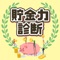 あなたは「貯金」できるほうですか？できないほうですか？