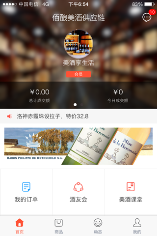 佰酿美酒 - 酒类社会化供应服务链 screenshot 2