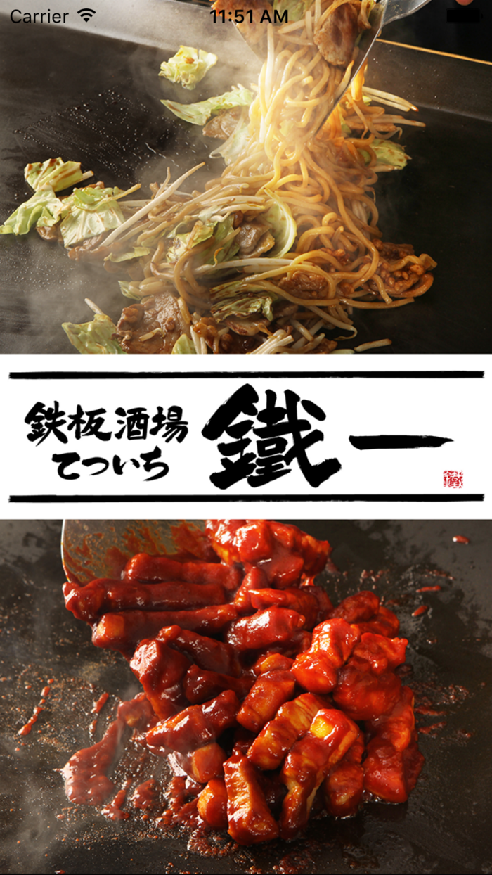 鉄板酒場 鐵一 公式アプリ