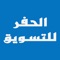 جمعنا لك حفر الباطن في تطبيق واحد من جديد و مستعمل يمكنك اضافة إعلانك في خانت أضاف اعلانك معانا لتظهر على واجهة التطبيق كل ما يتعلق من تسويق وهيا الخيارات الواضحه 