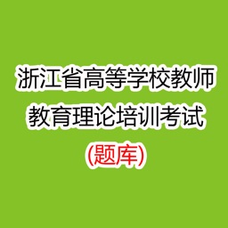 浙江省高校教师教育理论培训考试