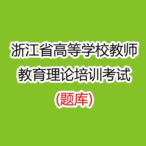 浙江省高校教师教育理论培训考试logo