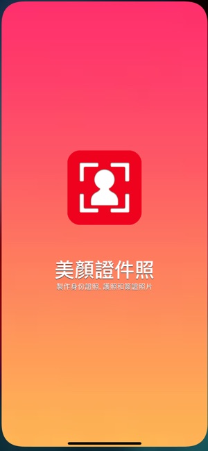 美顏證件照國際版-護照/簽證/身份證件(圖1)-速報App