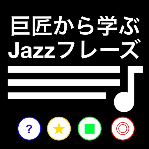 巨匠から学ぶJazzフレーズ iOS App