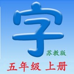 语文五年级上册苏教版