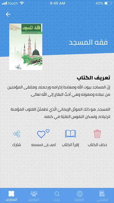 مكتبة المعارف الاسلامية screenshot 3