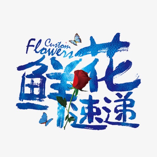 乐+鲜花