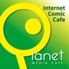 インターネットカフェ『プラネット』公式アプリ