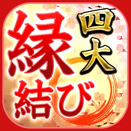 ご縁を結ぶ四大縁結び占いと占い師