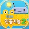 밍글봇, 나도 인공지능 개발자 - 02 (Minglebot AI Developer - 02)