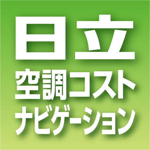 日立 空調コストナビゲーション