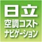 この本アプリは既設の日立アプライアンス株式会社(以下、当社)製店舗用パッケージエアコンの従来製品と、