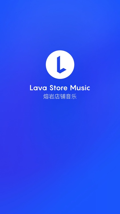 Lava店铺音乐 screenshot-4