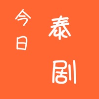 今日泰剧-更新最快的影视播放器 sur PC