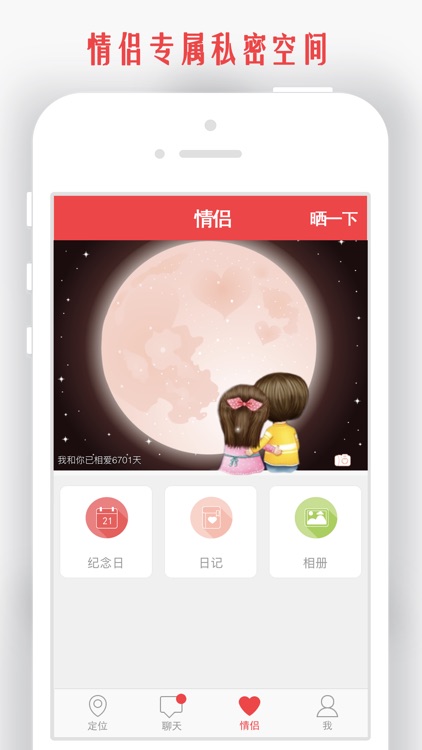 我和你-情侣定位找人必备 screenshot-3