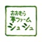 シュシュの公式アプリをリリースしました！