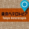 東京ヘテロトピア 東京ヘテロトピア