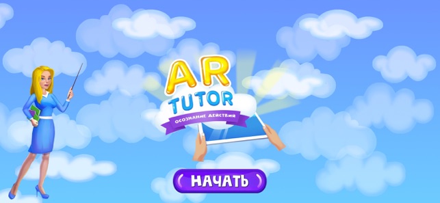 AR TUTOR - Осознание действий(圖9)-速報App