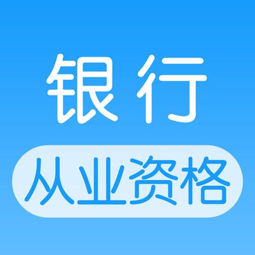 初级银行从业资格考试大全 icon