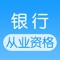 银行从业资格考试大全-初级考试辅导App