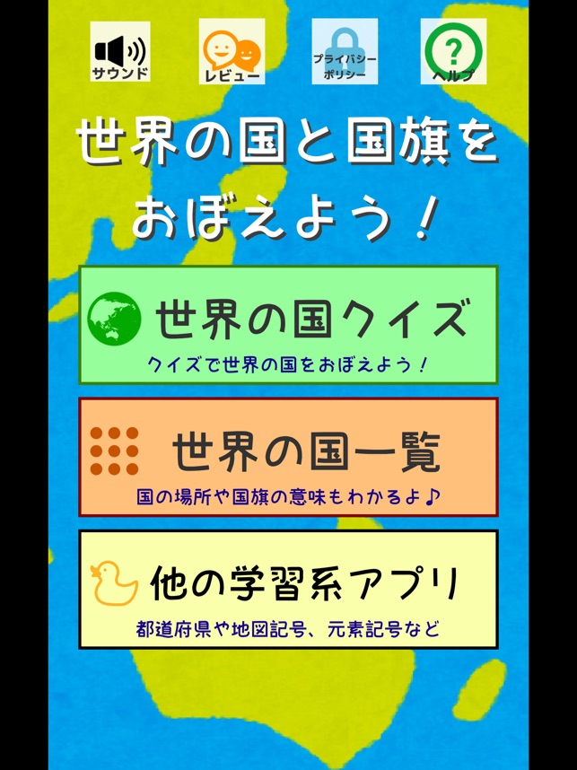 世界の国旗マスター 社会 地理の学習に 国旗を憶えよう をapp Storeで