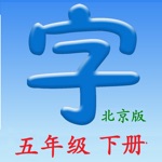 语文五年级下册北京版