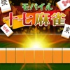 モバイル十七麻雀 モバイル十七麻雀
