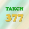 Такси 377