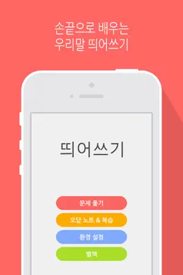 Game screenshot 띄어쓰기 mod apk