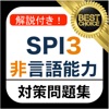 SPI3 非言語能力 問題集