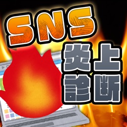 SNS炎上診断