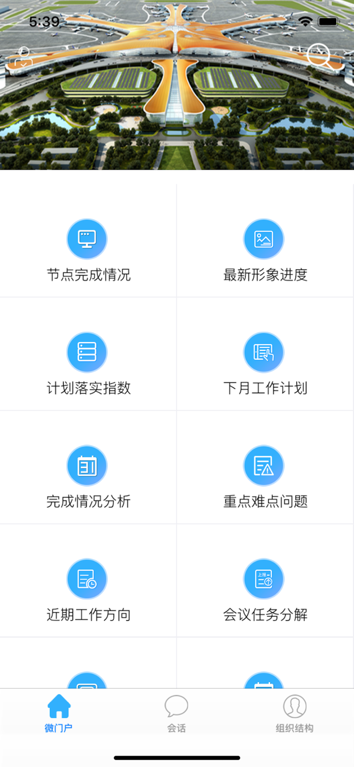 北京大兴机场管控平台