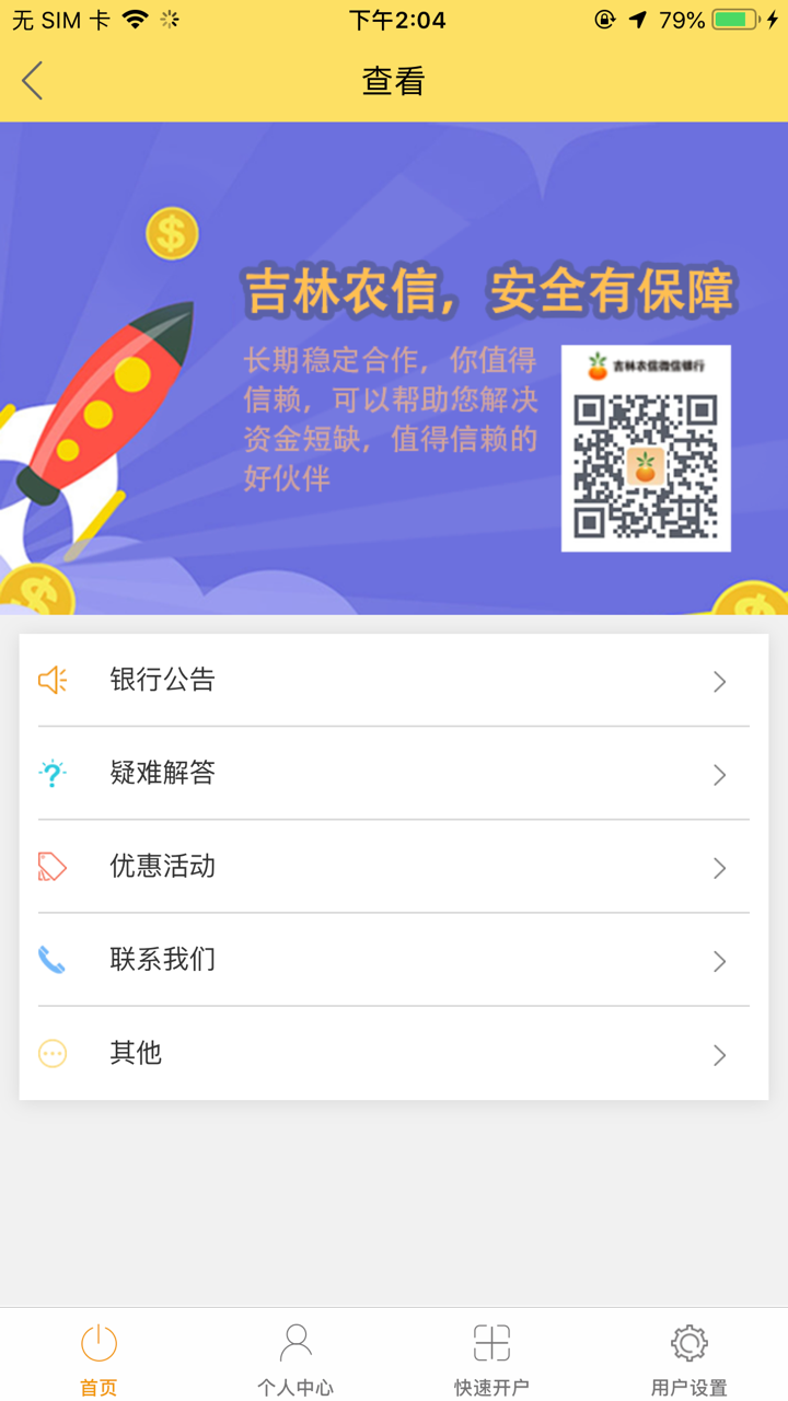 公主岭农村商业银行直销银行 screenshot 3