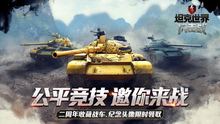 坦克世界闪击战 screenshot-0
