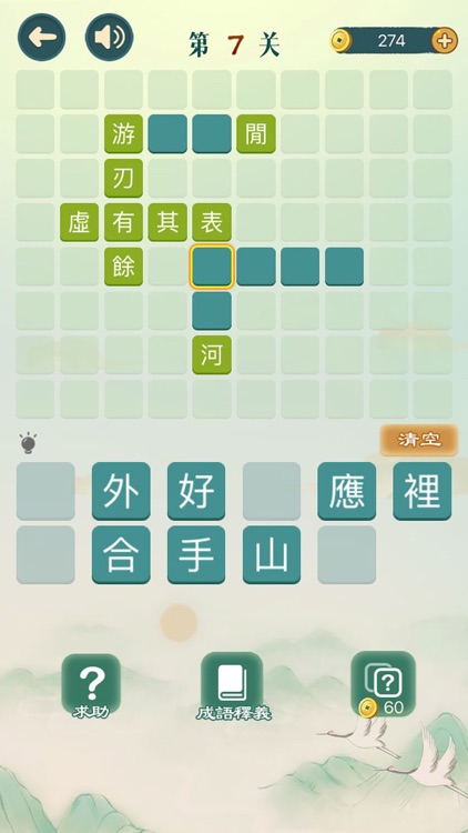 成語填填字 - 成語接龍小遊戲