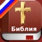 Russian Holy Bible - Русский Библия