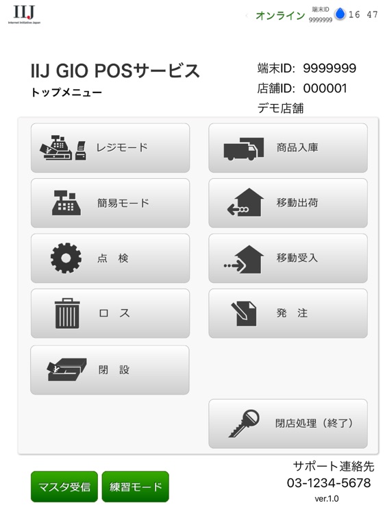 IIJ GIO POS(会員機能オプション有り)