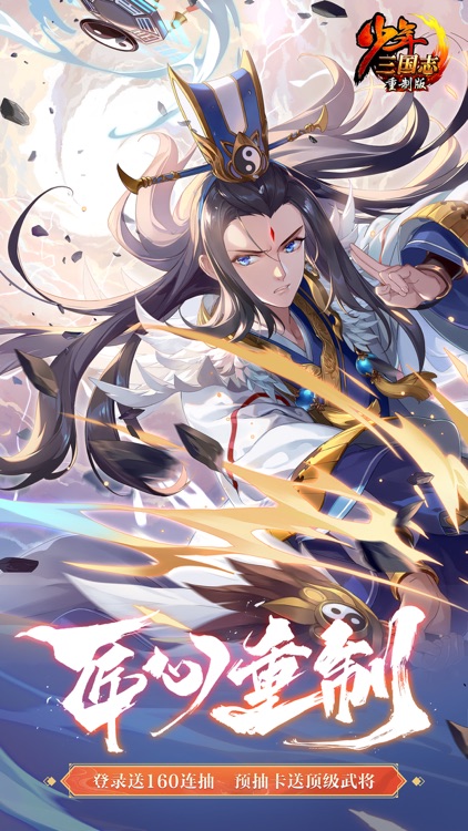 少年三国志-新版本「重制版」上线 screenshot-0