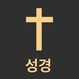 성경통독 손안에: 셩경젼셔 구약젼셔,성경전서 개역한글판
