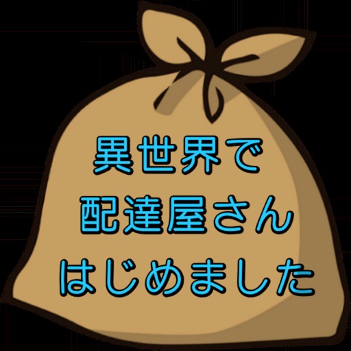 異世界で配達屋さんはじめました　第１章カントウ編