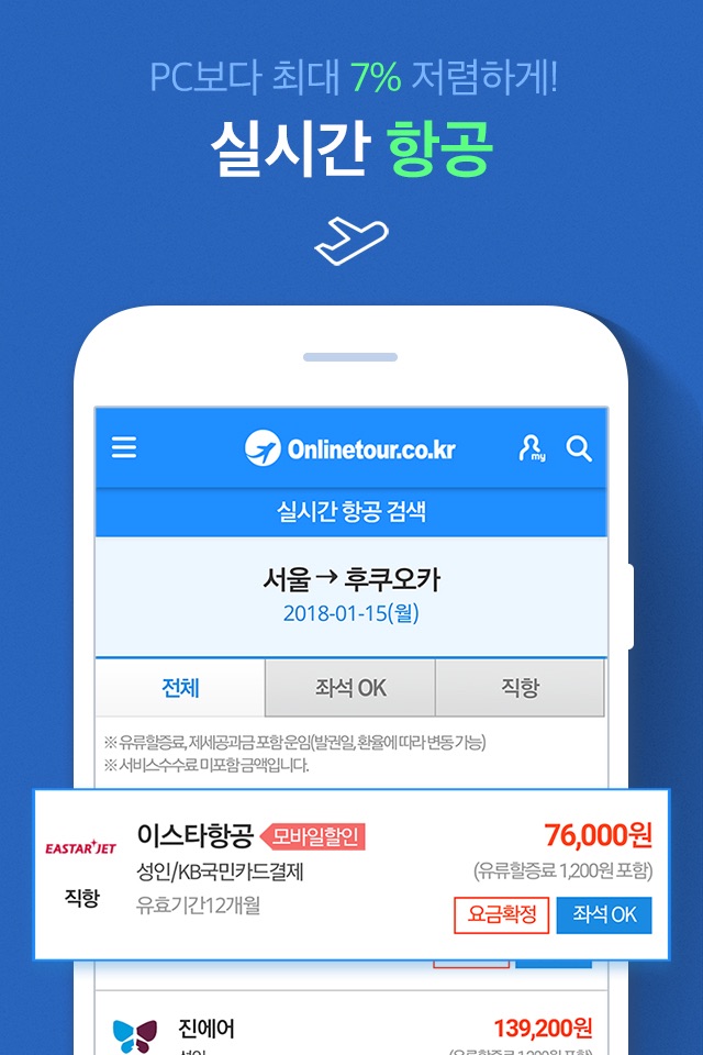 온라인투어 – 항공권 및 전세계 여행상품 screenshot 2