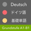 ドイツ語 基礎単語 - Grundstufe