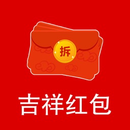 吉祥红包-一起欢乐抢红包