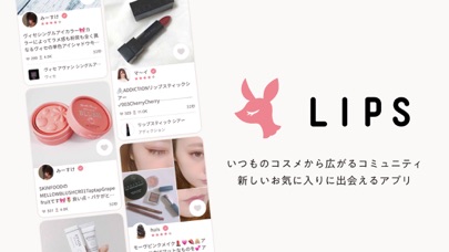 定番アプリのLIPS（リップス）- コスメ‧メイクのクチコミアプリ