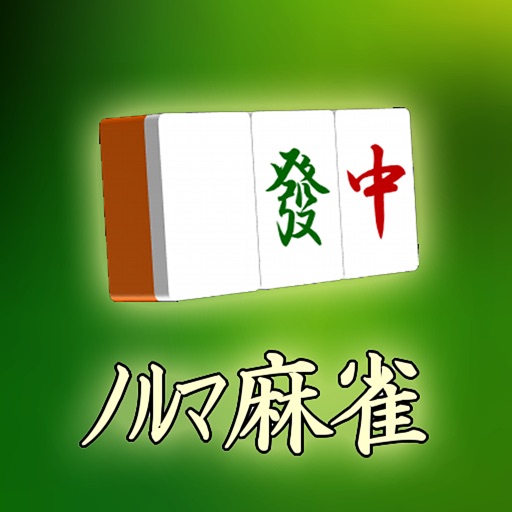 Get ノルマ麻雀 for iOS, iPhone, iPad Aso Report