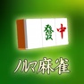 Get ノルマ麻雀 for iOS, iPhone, iPad Aso Report