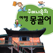 주머니속의 여행 몽골어 - Travel Conv.