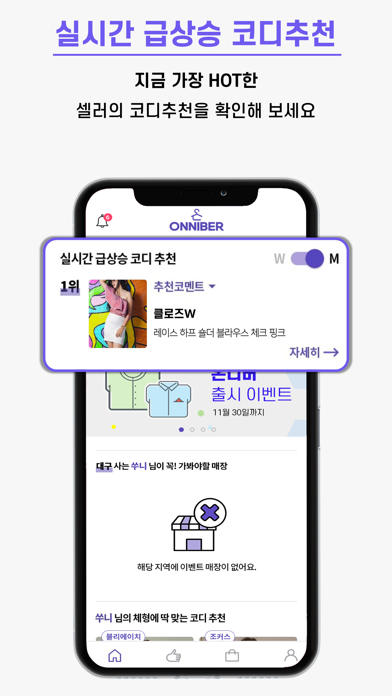 온니버 - 패션 전문 셀러들의 코디추천 screenshot 4