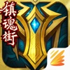 英魂之刃-5V5公平竞技MOBA手游