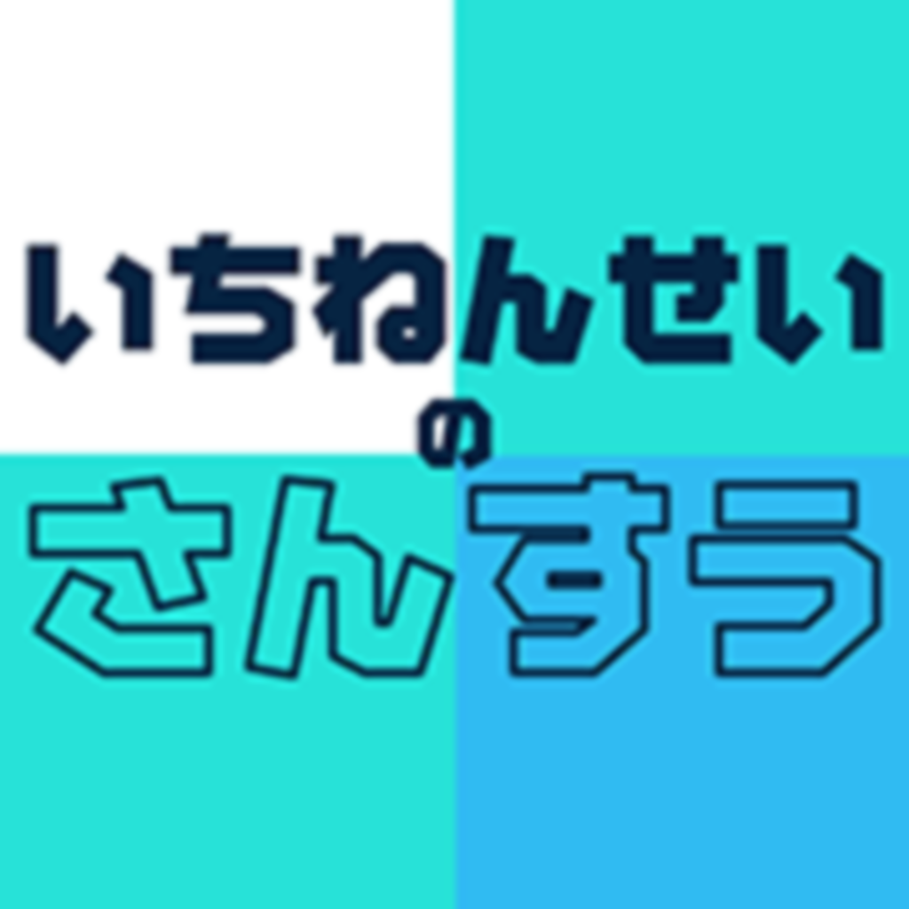 いちねんせいのさんすう 小学一年生 小1 向け算数アプリ Iphoneアプリ Applion